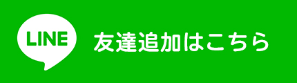 友達追加はこちら