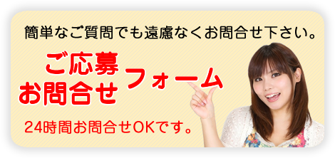 ご応募・お問合せフォーム